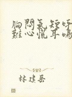 胸闷气短呼吸困难心慌耳鸣