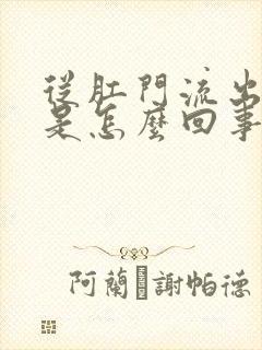 从肛门流出鲜血是怎么回事