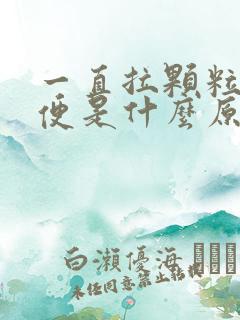 一直拉颗粒状大便是什么原因