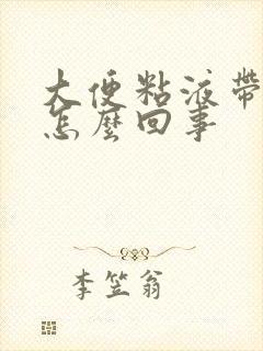 大便粘液带血丝怎么回事