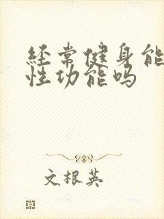 经常健身能提高性功能吗