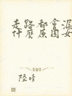 走路都会漏尿是什么原因女51岁