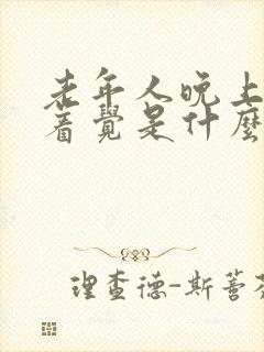 老年人晚上睡不着觉是什么原因引起的