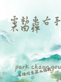 电动车右手刹车不回弹