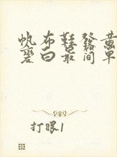 帆布鞋发黄怎么变白最简单的方法