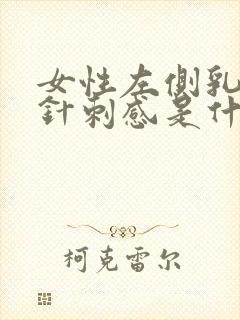 女性左侧乳房有针刺感是什么原因