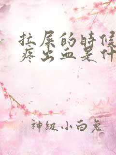 拉屎的时候屁眼疼出血是什么情况