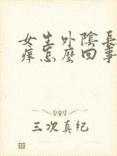 女生外阴长痘痘痒怎么回事