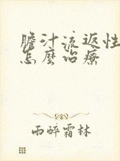 胆汁流返性胃炎怎么治疗