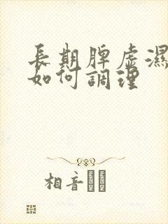 长期脾虚湿气重如何调理