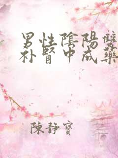 男性阴阳双补的补肾中成药