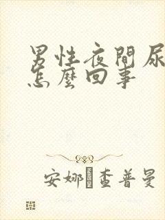 男性夜间尿频是怎么回事