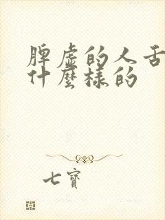 脾虚的人舌头是什么样的