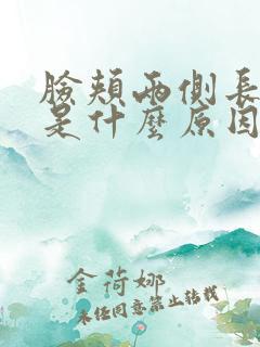 脸颊两侧长痘痘是什么原因呢