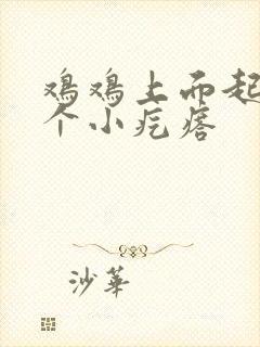 鸡鸡上面起了一个小疙瘩