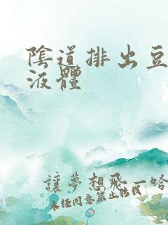 阴道排出豆腐渣液体