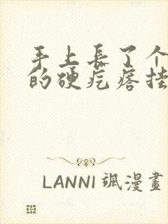 手上长了个凸起的硬疙瘩挂什么科