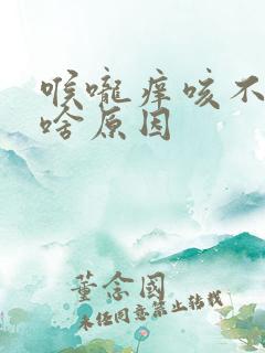 喉咙痒咳不出来啥原因