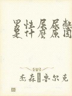 男性屎尿憋不住是什么原因