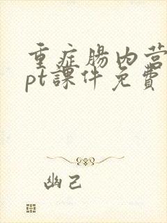 重症肠内营养ppt课件免费版