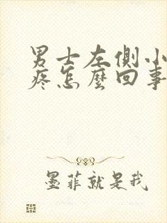 男士左侧小肚子疼怎么回事