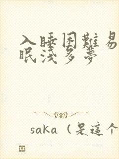 入睡困难易醒睡眠浅多梦