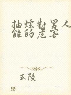 抽烟对男人性功能的危害