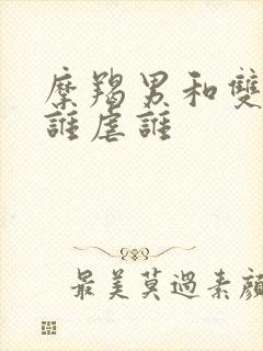 摩羯男和双子女谁虐谁