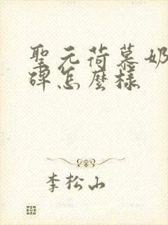 圣元荷慕奶粉口碑怎么样