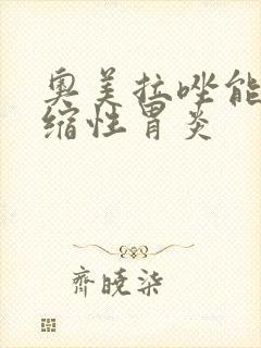 奥美拉唑能治萎缩性胃炎