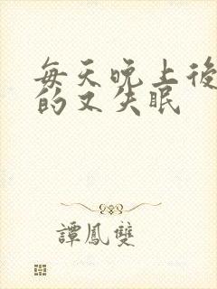 每天晚上后背痒的又失眠