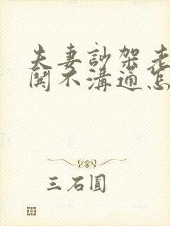 夫妻吵架老公不哄不沟通怎么办