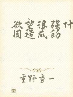 欲望很强什么原因造成的