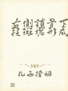 右侧锁骨下起始段斑块形成怎么办