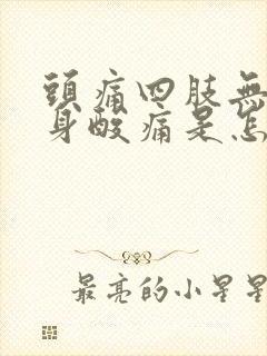 头痛四肢无力浑身酸痛是怎么回事