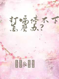 打嗝停不下来该怎么办?