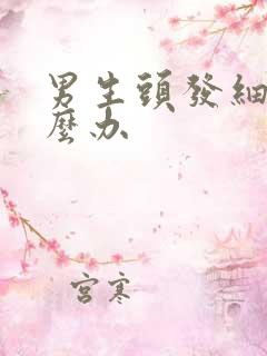 男生头发细少怎么办