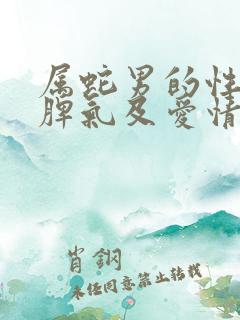 属蛇男的性格和脾气及爱情观