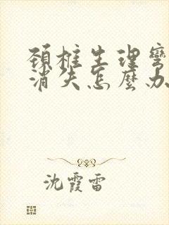 颈椎生理弯曲度消失怎么办