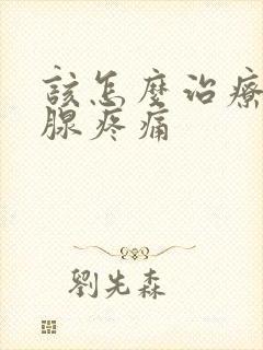 该怎么治疗前列腺疼痛