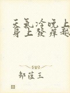 天气冷晚上睡觉身上发痒越挠越痒