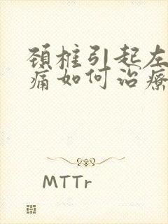 颈椎引起左肩疼痛如何治疗