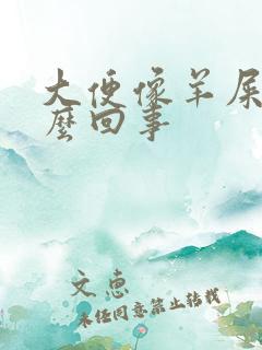 大便像羊屎是怎么回事