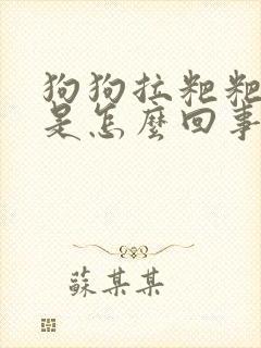 狗狗拉粑粑带血是怎么回事