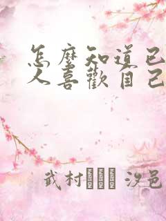 怎么知道已婚男人喜欢自己