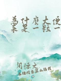 为什么大便拉出来是一粒一粒的呢