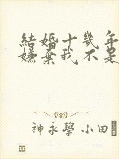 结婚十几年老公嫌弃我不是处