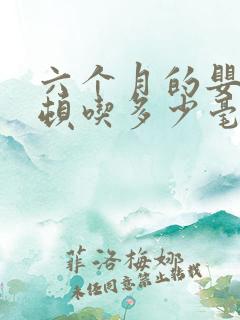 六个月的婴儿一顿吃多少毫升奶粉