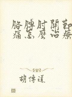 胳膊肘关节酸疼痛怎么治疗