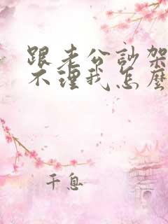 跟老公吵架了他不理我怎么办